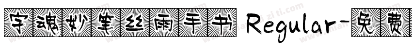 字魂妙笔丝雨手书 Regular字体转换